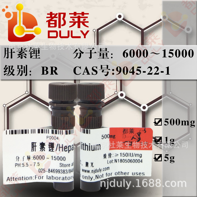 科研试剂 肝素锂/Heparin lithium  规格：BR，150IU/mg 可开票