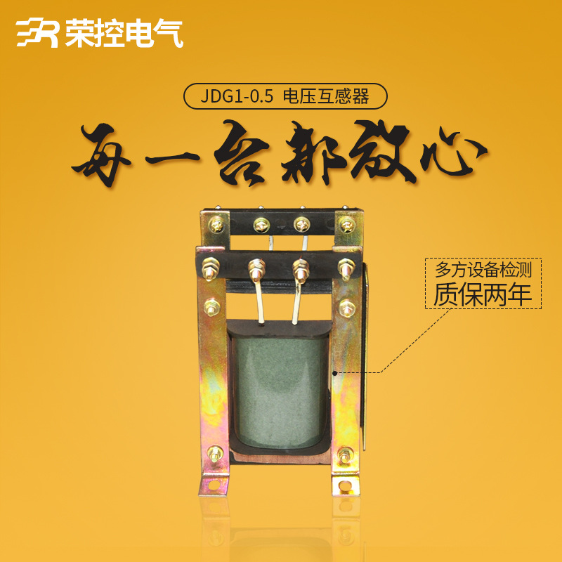 荣控JDG1-0.5 220V/380V电压互感器 低压干式单相电压互感器船用