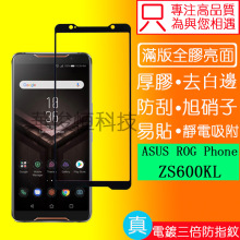 适用ASUS ROG Phone钢化膜满版全胶防指纹华硕 ZS600KL磨砂保护贴