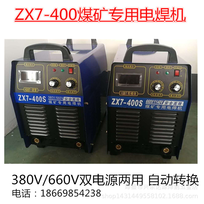 ZX7-400/500/630矿用电焊机380/660双电压自动转换矿用直流电焊机
