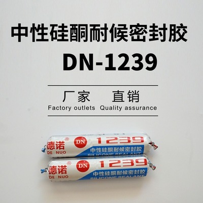 1239耐候密封胶 门窗玻璃胶 中性胶 建筑胶 厂家销售德诺