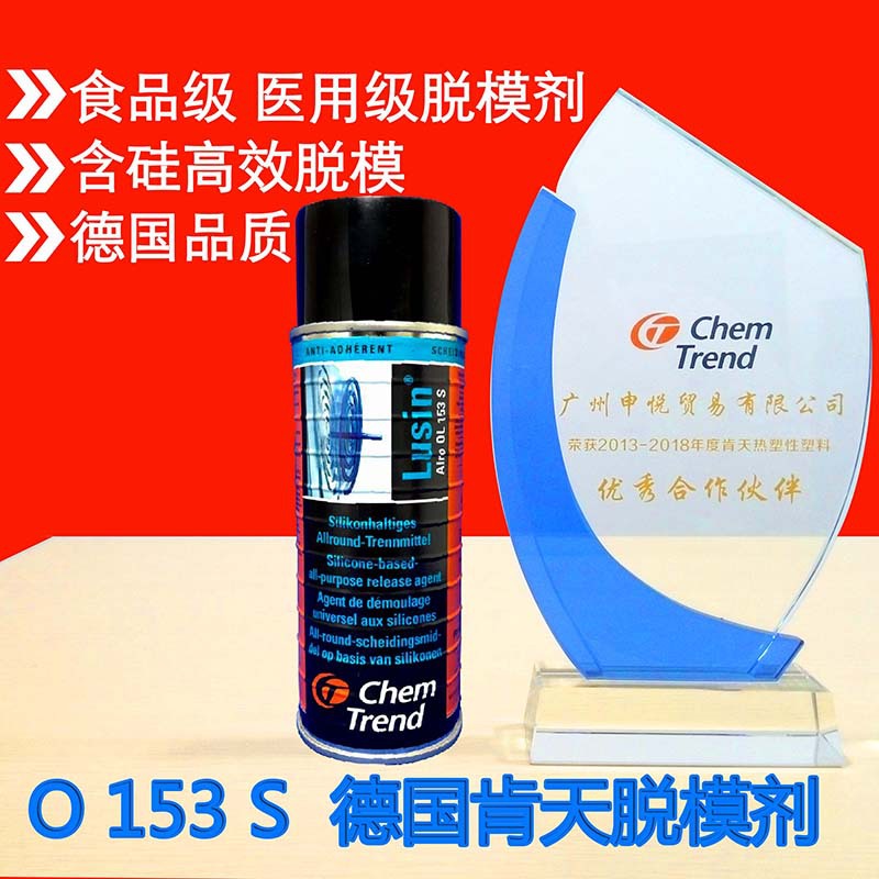 德国肯天NSF食品级脱模剂 Lusin Alro O 153S  食品包装医疗产品