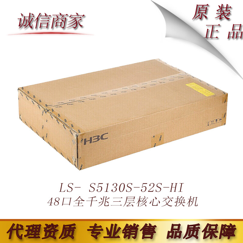 华三 H3C LS- S5130S-52S-HI 48口全千兆三层核心交换机