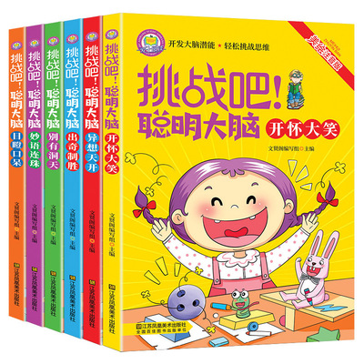 挑战吧聪明大脑注音版脑筋急转弯猜谜语5-12岁儿童左右脑开发图书|ms