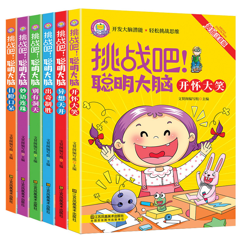 挑战吧聪明大脑注音版脑筋急转弯猜谜语5-12岁儿童左右脑开发图书|ms