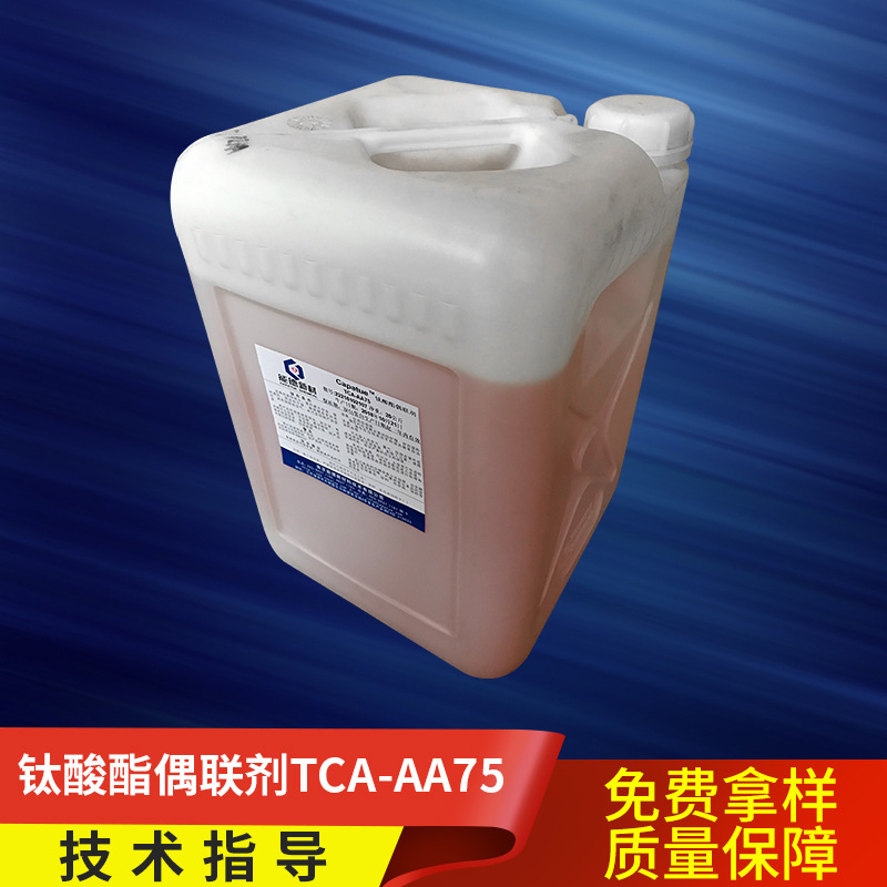 钛酸酯偶联剂TCA-AA75 二异丙氧基钛酸酯