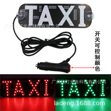 双色汽车牌照出租车顶灯的士代驾空车灯车顶指示灯红色绿色带开关