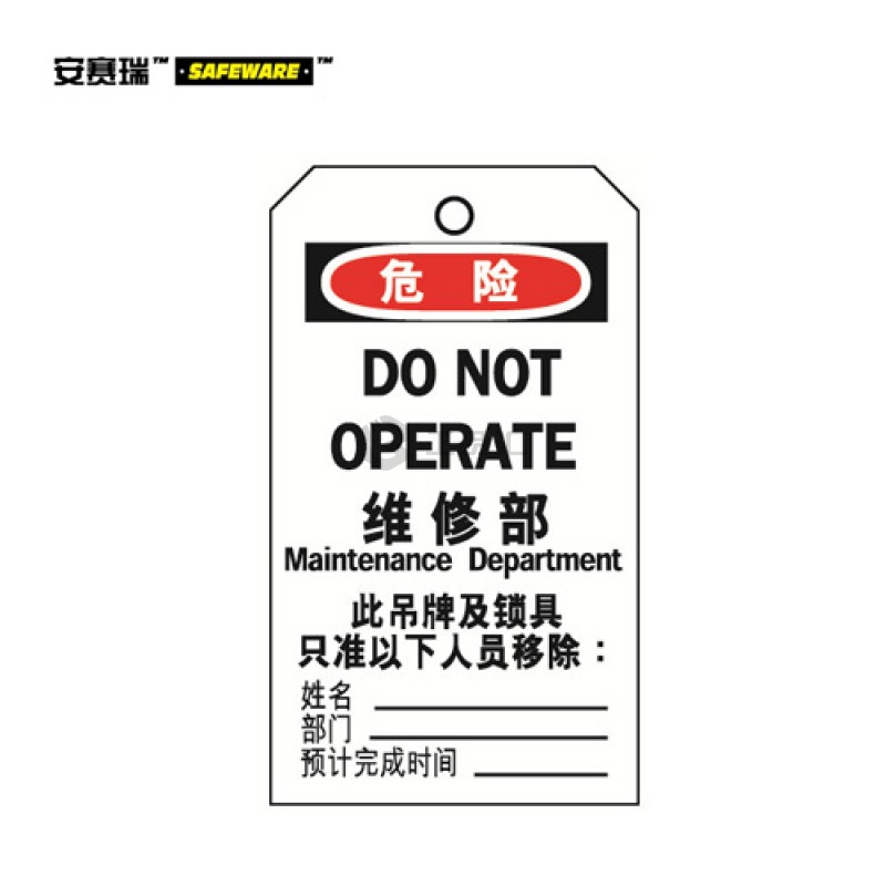 安赛瑞(SAFEWARE) 耐用型聚酯吊牌(危险 维修部)-中/英,聚酯材质