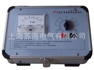 苏海供应FZY-3型矿用杂散电流测定仪 杂散电流测试仪