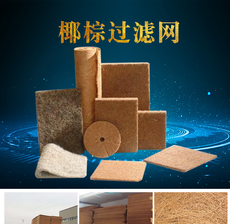 椰棕过滤网_01.jpg