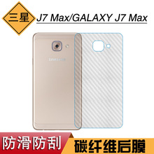 适用于三星J7 Max防汗纤维后壳膜GALAXY J7 Max磨砂膜手机保护膜