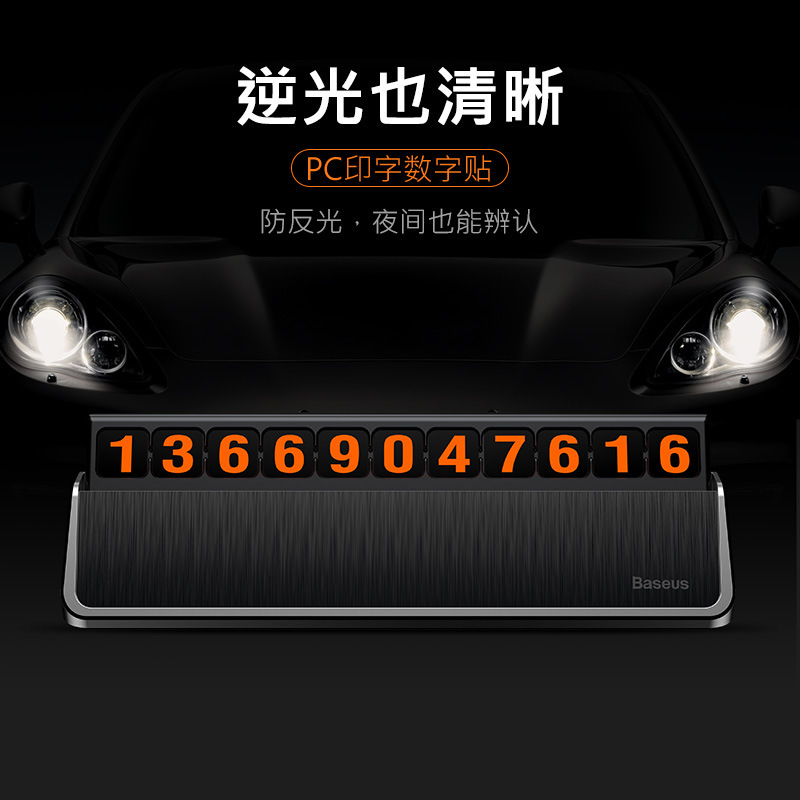 倍思 隱者臨時停車號碼牌 挪車電話牌汽車臺面按壓隱藏式停車牌