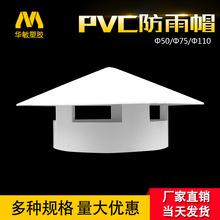 pvc防雨帽透气管帽通风口通气帽50 75 110 160国标加厚一体式雨帽