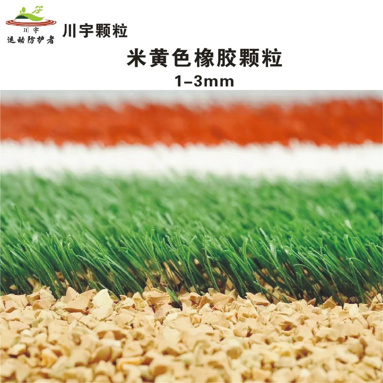 草坪颗粒米黄色鞋材橡胶颗粒环保无味1-3充草颗粒足球场草坪胶粒
