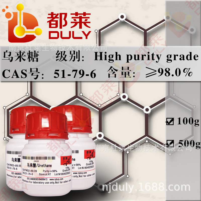 科研试剂  乌来糖/Ethyl carbamate  规格：高纯，98%  可开票