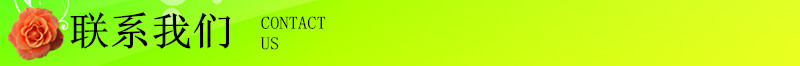 联系我们