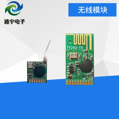 小体积2.4g无线模块 低功耗 遥控模块 TY24D-TX/RXM 多发