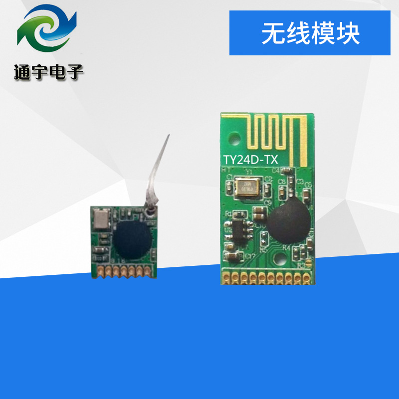 小体积2.4g无线模块 低功耗 遥控模块 TY24D-TX/RXM 多发
