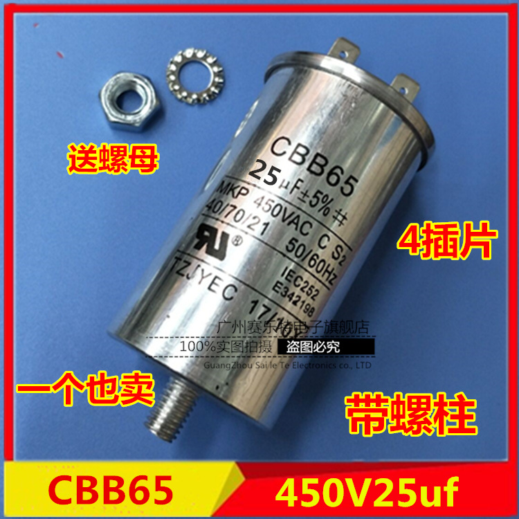 CBB65启动电容450V25uf带螺丝25uf洗衣机/压缩机/空调电容
