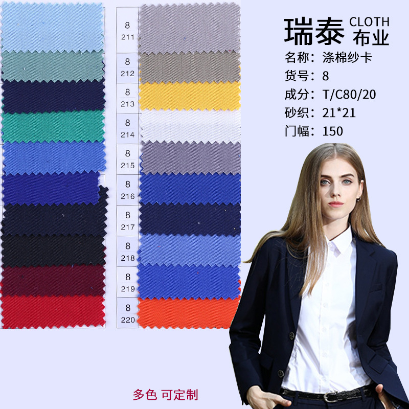 瑞泰涤棉染色布涤棉布工作服面料工装面料涤棉纱卡