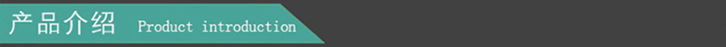 產(chǎn)品介紹.jpg