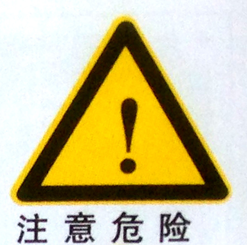 危险提示标牌 注意危险标志 三角警示牌 危险品车警示标志订做