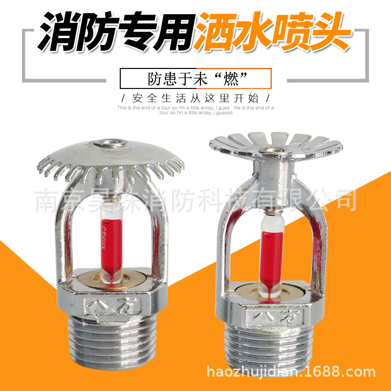 八方牌直立型上喷消防喷头消防喷淋头68度下喷下垂型喷头消防上喷