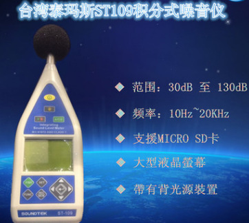 台湾泰玛斯Tenmars  积分式噪音表ST-109