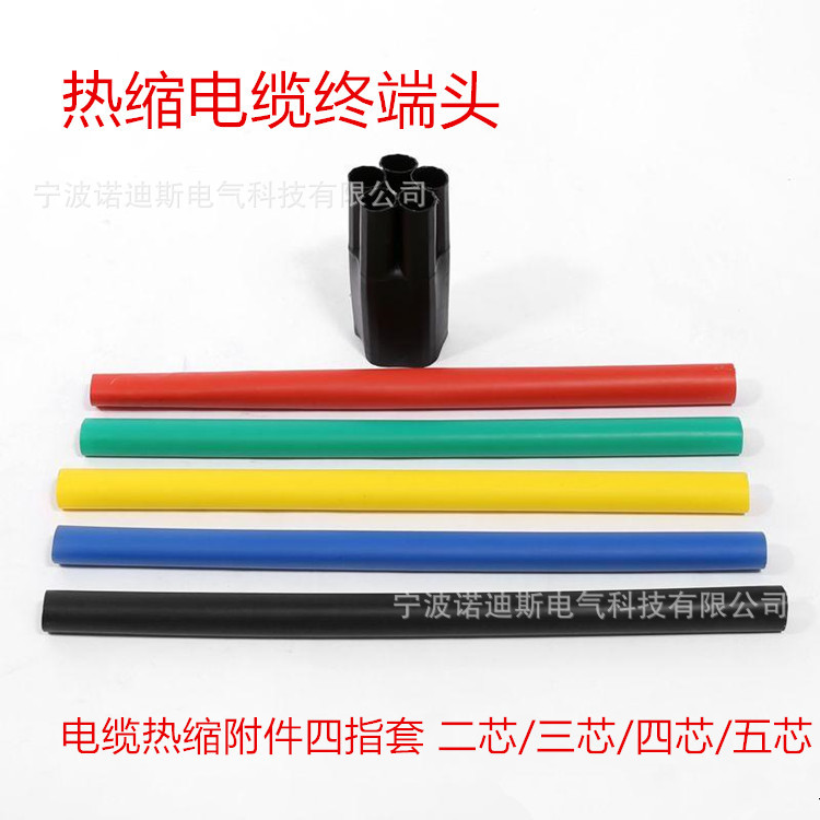 1kv热缩电缆终端头 电缆热缩附件四指套 二芯/三芯/四芯/五芯