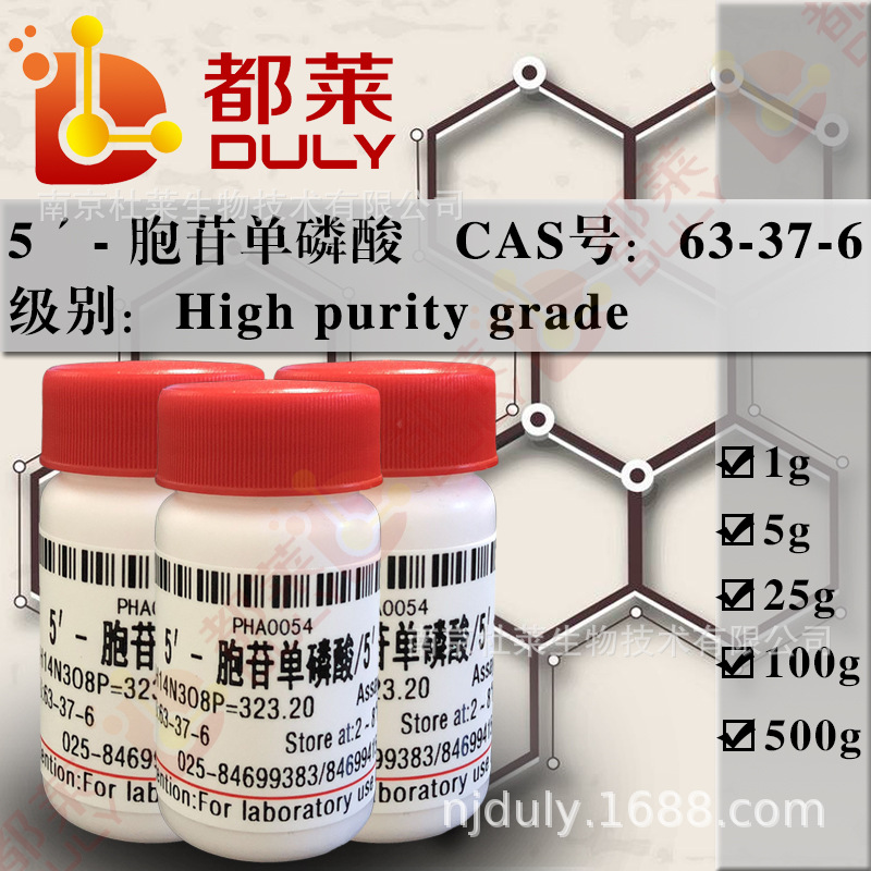 科研试剂 5′- 胞苷单磷酸/5′- 胞苷酸/5′- CMP 规格 高纯，95%
