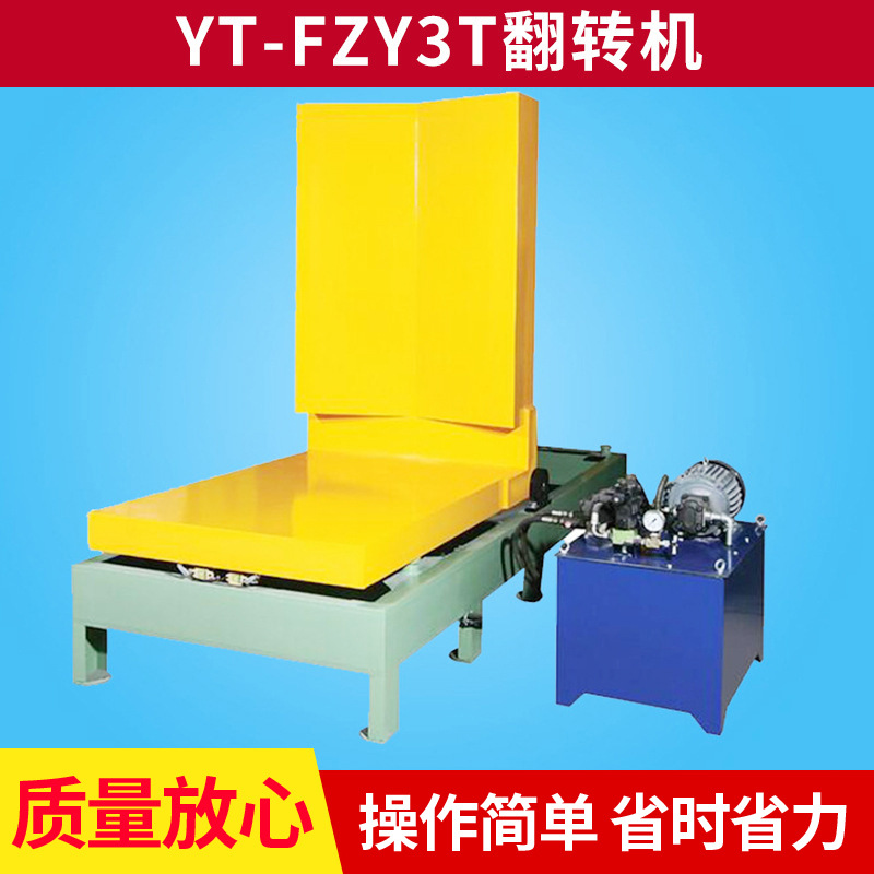 厂家供应90度翻转机 YT-FZY3T液压物体翻转机包装机 自动翻转机