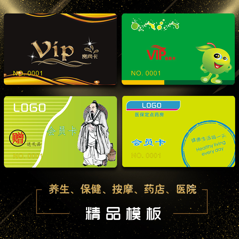 pvc会员卡制作养生保健按摩贵宾储值卡药店积分卡医院充值卡模版