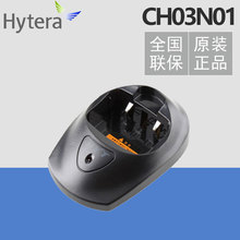 Hytera海能达CH03N01充电器 原装座充 适用HYT好易通TC500对讲机