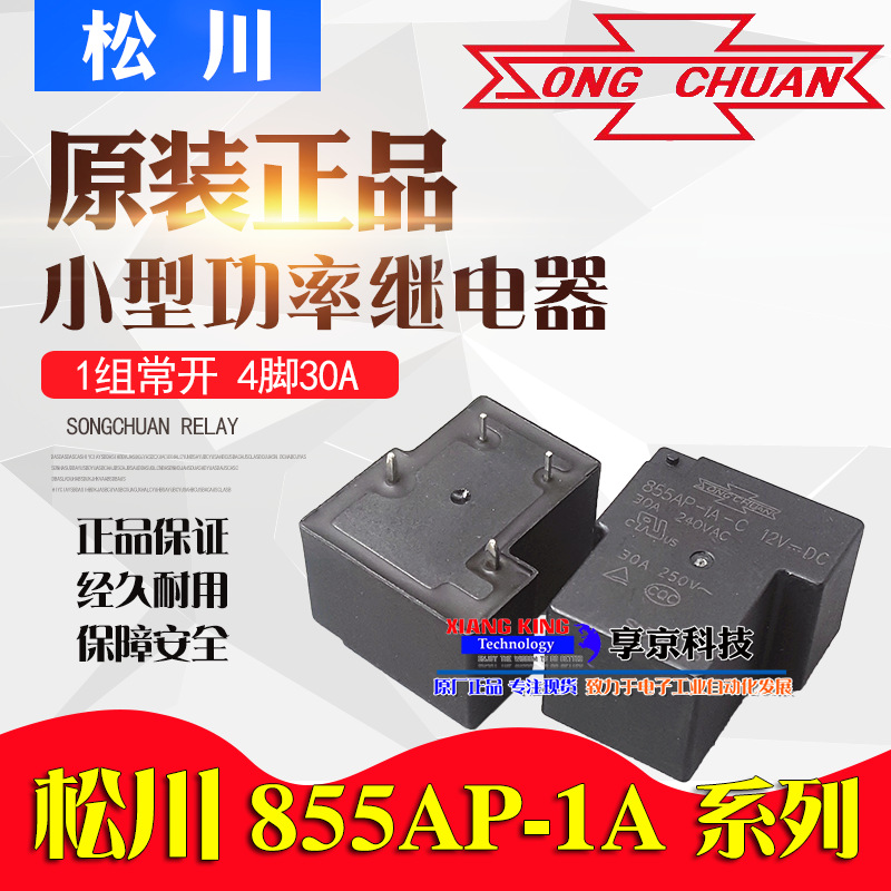 855AP-1A-C-12V 松川继电器855AP-1A-C-12VDC DC12V 30A 4脚T90