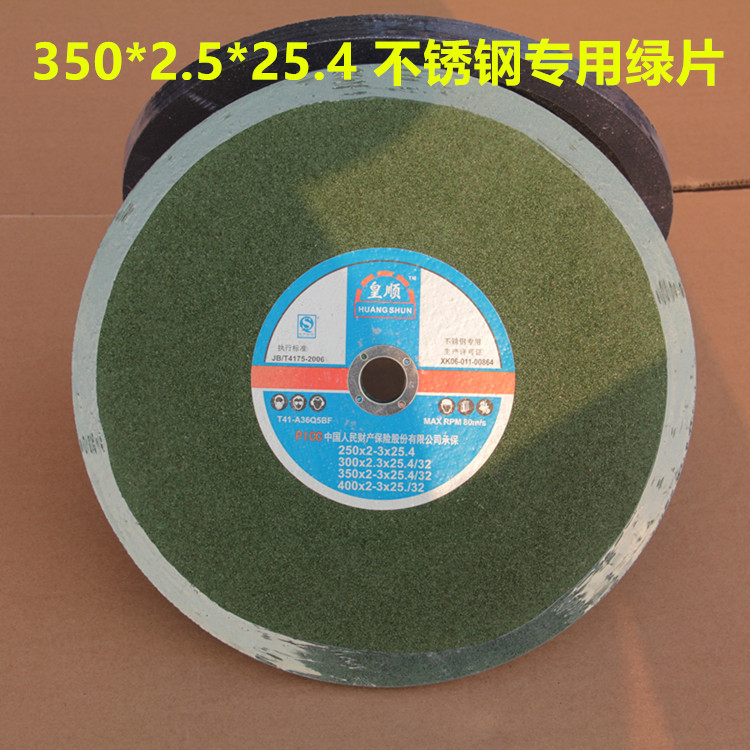 皇顺切割片350金属不锈钢树脂砂轮片切割机锯片350*3.2*25.4