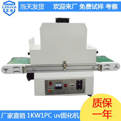 蓝盾桌面式UV光固化机 平面uv紫外线固化流水线烘干UV机厂家定制|ms