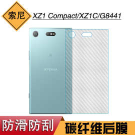 适用于索尼XZ1 Compact软膜后膜保护膜XZ1C碳纤维后盖G8441防刮膜