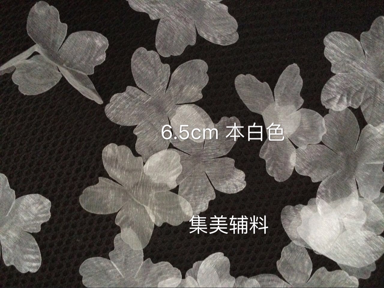 欧根纱花片6 5cm 本白色接定做 价格 厂家 哪里买 我有货 B 5yoho Cn