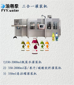三合一灌装机