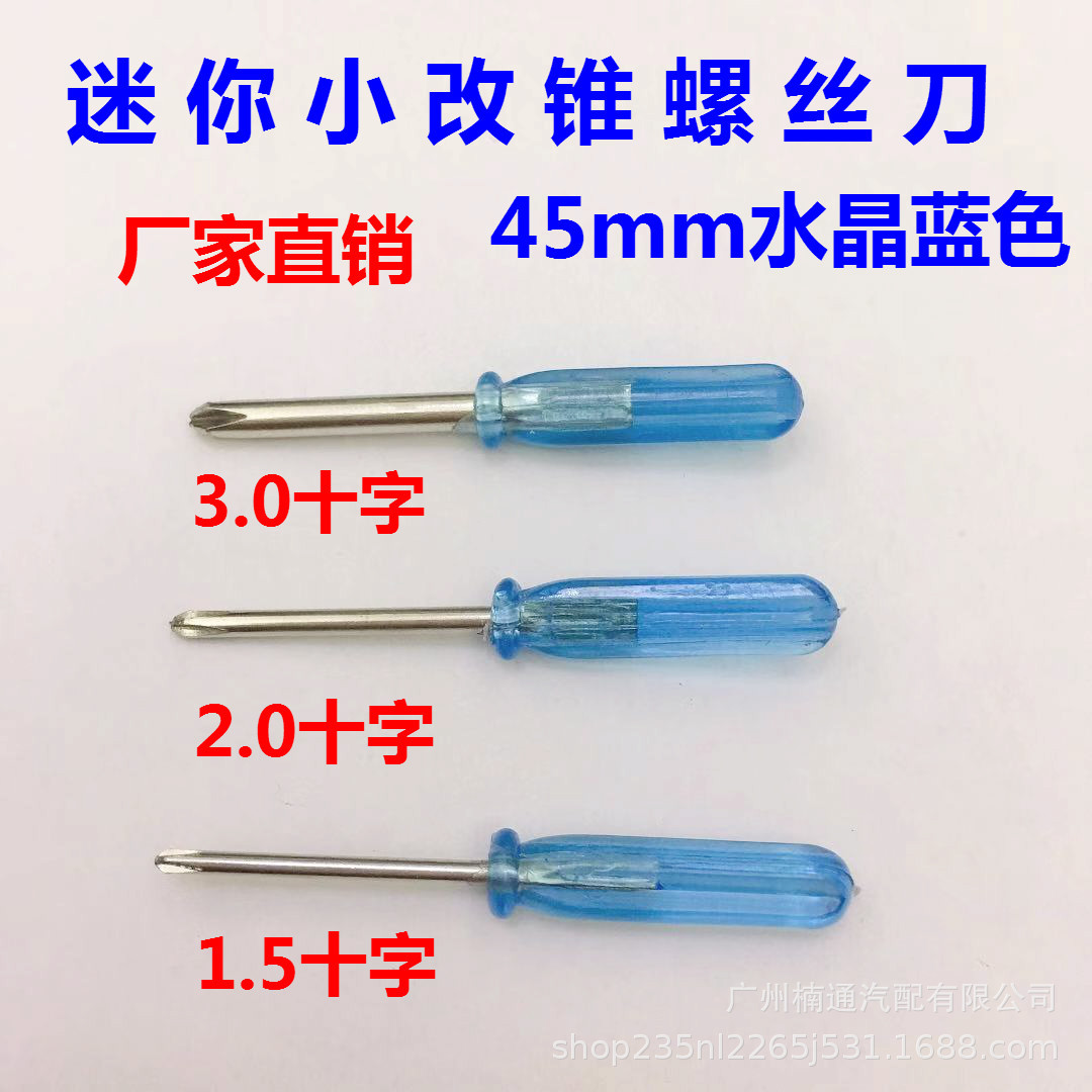迷你螺丝刀1.5十2.0十3.0十螺丝刀手机维修工具螺丝批小改锥45mm