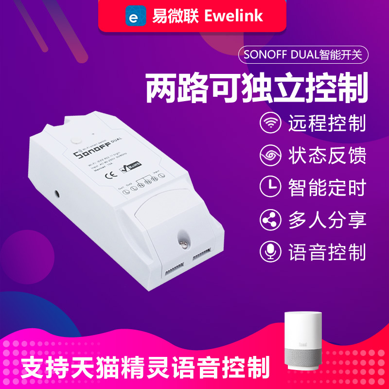 SONOFF DUAL R2双路wifi手机远程遥控开关改装件电源家电控制器
