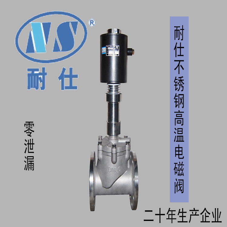 重庆耐仕专业生产直销304不锈钢高温电磁阀,800℃高温电磁阀