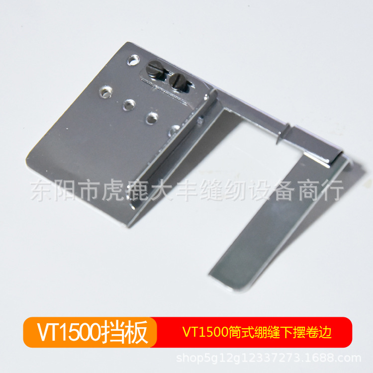 VT1500配件 青本 大和VT1500筒式绷缝车下摆卷边裤脚口 挡板平板