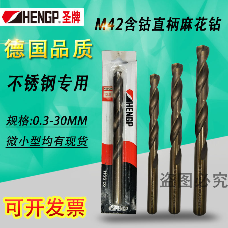 HENGP圣牌不锈钢钻头/含钴钻头/直柄麻花钻头17.1/18.1/19.1/19.4