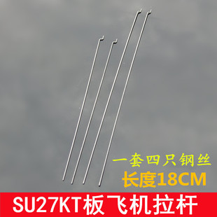 SU27 aircraft steel wire tie rod four 18cm KT plate aircraft Z-shaped steel wire tie rod aircraft model fixed wing steel wire