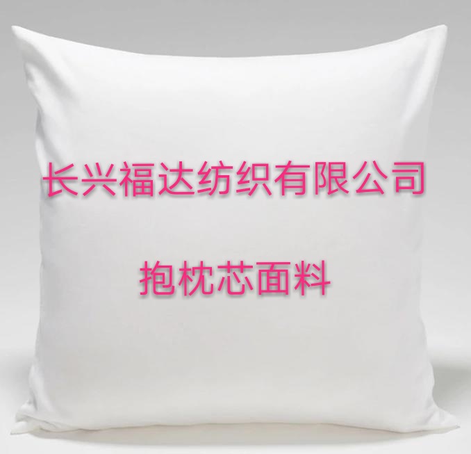 厂家抱枕芯面料    白色化纤布料    沙发里布 底布   漂白布等