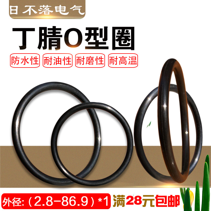丁腈黑色橡胶密封圈 国标NBR耐油O型圈 外径（2.8-86.9）*线径1mm