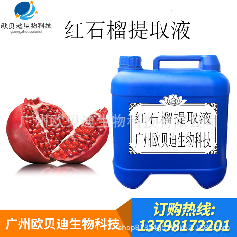 批发供应 红石榴果提取液 萃取液 原液 1kg起批
