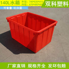 140L东台南通水箱新料加厚水产养殖箱塑料箱红蓝白周转箱螃蟹箱