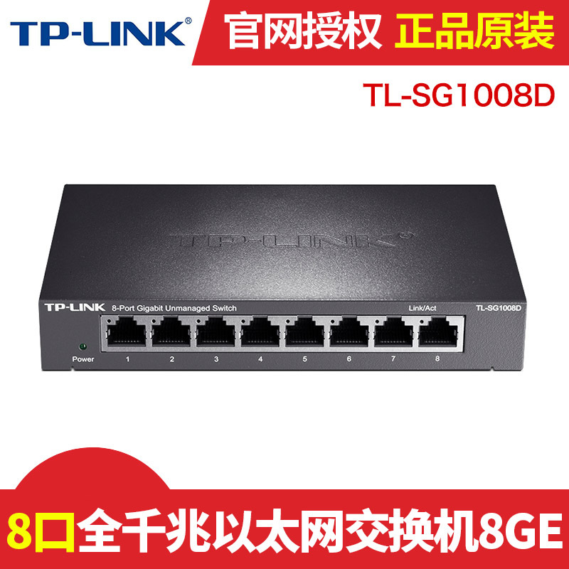 TP-LINK TL-SG1008D 8口千兆交换机 千兆钢壳1000M网络监控交换机
